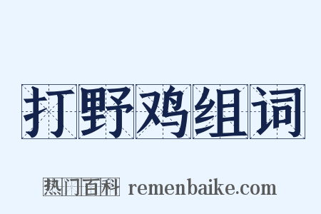 打野鸡组词是什么意思的图片